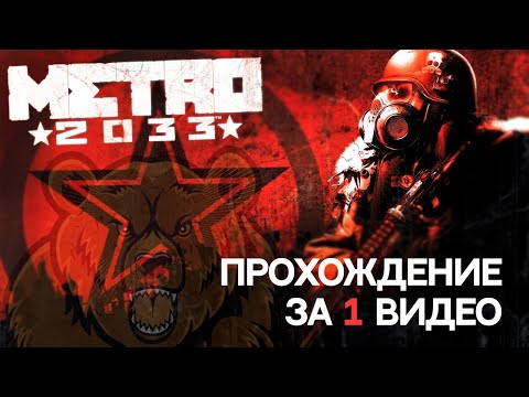 Видео: Metro 2033(original) полное прохождение-без комментариев