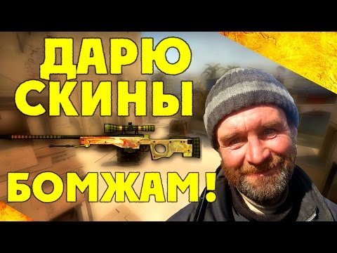 Видео: ДАРЮ СКИНЫ БОМЖАМ!ПАБЛИК CS:GO