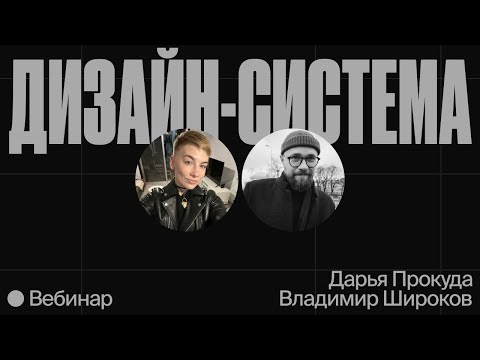 Видео: Дизайн-системы для стартапов, которые достались по наследству