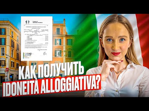 Видео: Ключ к ПМЖ Италии: Idoneità Alloggiativa! Как оформить и избежать ошибок при аренде и покупке жилья?