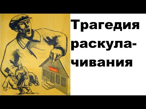 Видео: Трагедия раскулачивания