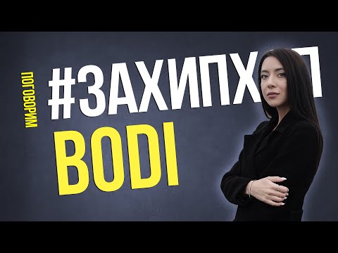 Видео: Поговорим #ЗАХИПХОП с BODI