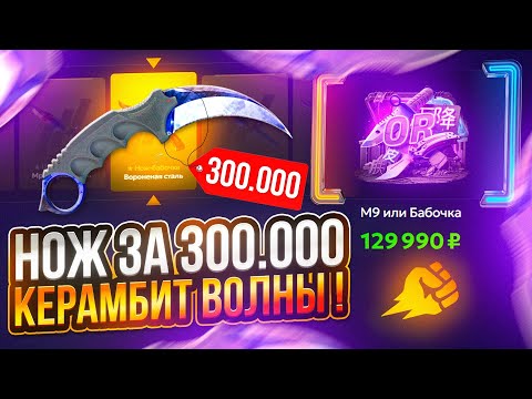 Видео: ВЫБИЛ КЕРАМБИТ ВОЛНЫ НА FORCEDROP ! 300.000 РУБЛЕЙ НОЖ НА ФОРСДРОП ! РОЗЫГРЫШ !!!