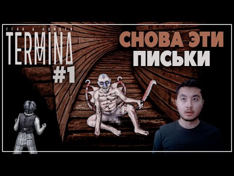 Видео: ВОЗВРАЩЕНИЕ ЖОПОРАЗДИРАЮЩИХ ПОХОЖДЕНИЙ | Fear & Hunger 2: Termina #1