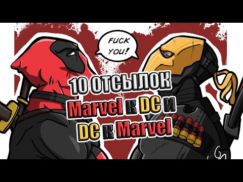 Видео: 10 отсылок Marvel к DC и DC к Marvel