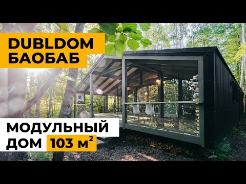 Видео: Дубльдом 103м2 Баобаб. Обзор модульного дома с умной системой отопления 🔥