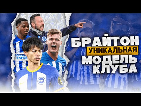 Видео: Брайтон | Самый Прогрессивный Клуб Премьер Лиги