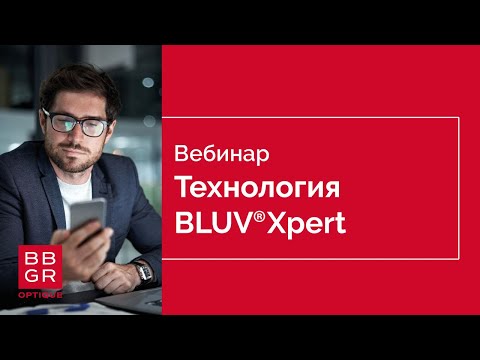 Видео: Технология BLUVXpert