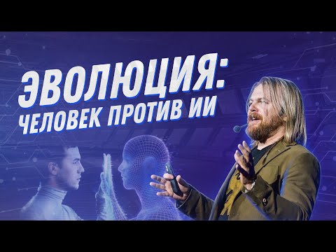 Видео: Евгений Черешнев. Чтобы не остаться на задворках вселенной, человечество должно себя улучшить.