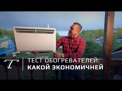 Видео: Тест обогревателей | Какой экономит деньги?