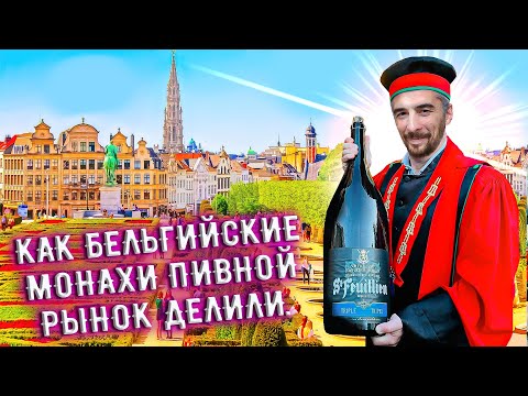 Видео: С миру по пиву #25 - Бельгия, St Feuillien - Blond