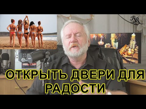 Видео: ОТКРЫТЬ ДВЕРИ ДЛЯ ИСТОЧНИКОВ РАДОСТИ