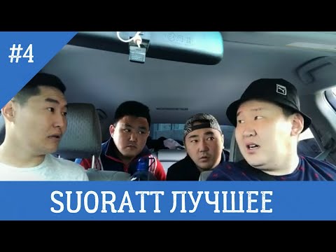 Видео: Suoratt Лучшее #4 Сахалыы Юмор #XAXASIR3
