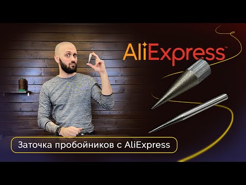 Видео: Как точить пробойники? | Инструмент с AliExpress