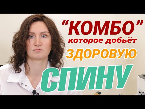 Видео: КОМБО, которое добьёт любую здоровую спину