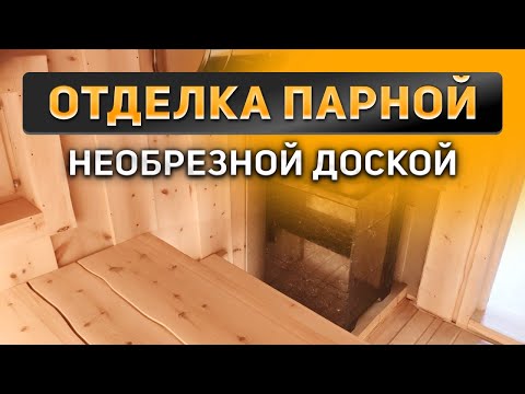 Видео: Отделка парной необрезной доской | Скандинавские бани и дома