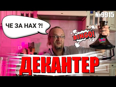 Видео: Декантер. Превращает воду в вино?