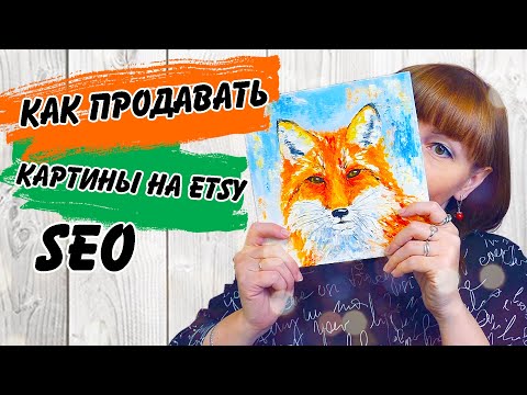 Видео: Как продавать картины на Etsy. Мой опыт. SEO оптимизация магазина на Этси. Как сделала я.