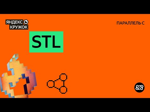 Видео: Занятие 9. STL