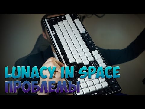 Видео: ПРОБЛЕМЫ LUNACY IN SPACE - СТОИТ ЛИ ПОКУПАТЬ КЛАВИАТУРУ ОТ БУСТЕРА