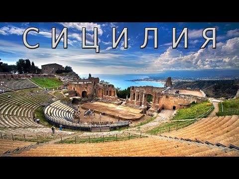 Видео: Сицилия: достопримечательности, история, отдых, кухня.