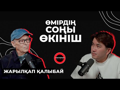 Видео: Әйелім көрпе-төсегімді лақтырып, қуып шыққан | Жарылқап Қалыбай - Talk Like