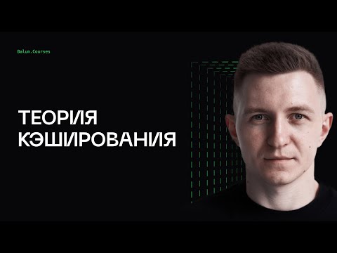 Видео: Теория кэширования - System Design