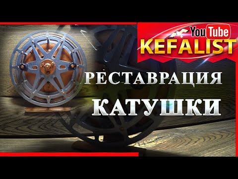 Видео: Ремонт инерционной катушки на рыбалку (РЕСТАВРАЦИЯ И ВОСТАНОВЛЕНИЕ МЕХАНИЗМА И КОРПУСА )