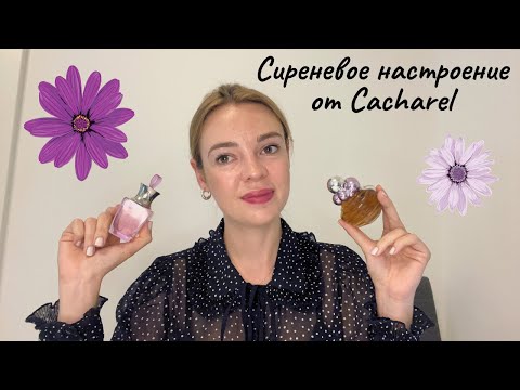 Видео: Сиреневое настроение от Cacharel: Promesse и Catch me💜