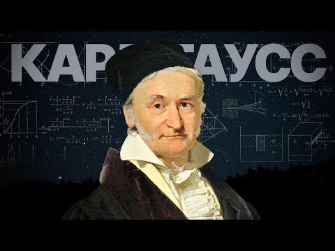 Видео: Величайший математик в истории | Карл Гаусс