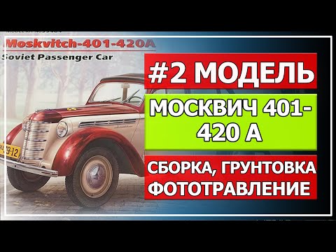 Видео: Модель Москвич 401-420А от компании ICM, 1/35(часть #2, сборка. грунтовка, фототравление)