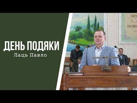 Видео: Проповідь до дня подяки - Павло Лаць