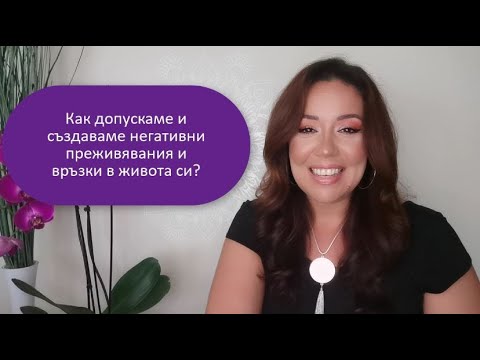 Видео: Как позволяваме негативни връзки и преживявания в живота си!