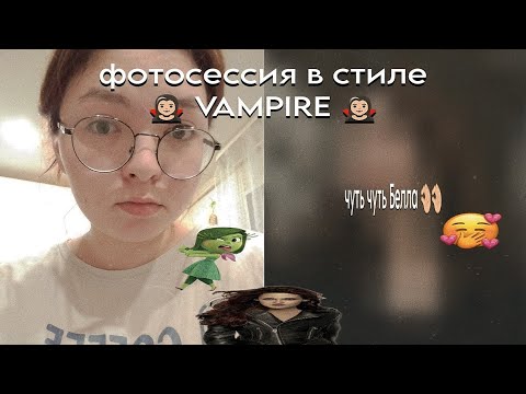 Видео: ФОТОСЕССИЯ В СТИЛЕ 🧛🏻‍♀️ VAMPIRE 🦇 #makeup #тренды #vampire