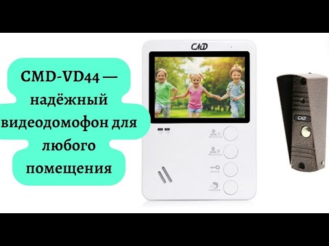 Видео: Видеодомофон CMD-VD44: преимущества и особенности использования