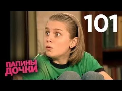 Видео: Папины дочки | Сезон 6 | Серия 101