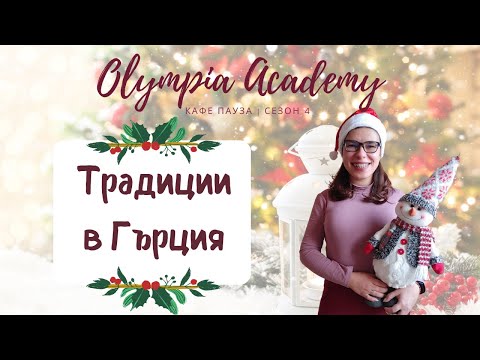 Видео: 🎄 Доза Гърция| Традиции в Гърция | Коледа & Нова година 🎄