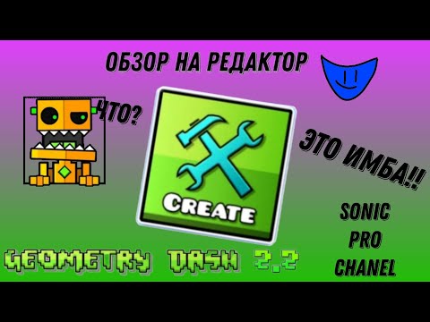 Видео: обзор на редактор geometry dash 2.2 (1 часть)