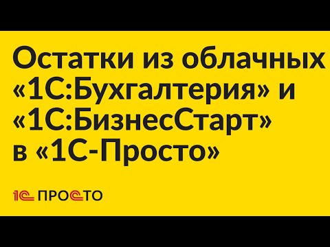 Видео: Инструкция по подключению расширения «1С:Бухгалтерия» и «1С:БС» для передачи остатков в «1С-Просто»