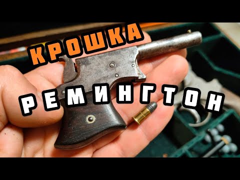 Видео: Опасный малыш: Remington Vest Pocket Derringer