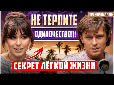 Видео: ПРОХОР ШАЛЯПИН.Через ЧТО проходят звезды? О плюсах ИЗМЕН, жестокости шоу-бизнеса,жизни за чужой счет