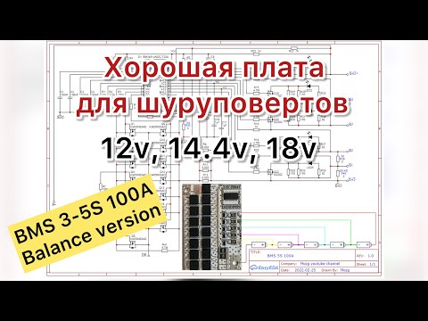Видео: BMS 5S 100A подключение для шуруповерта 12в 14.4в 18в