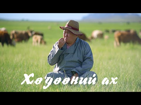 Видео: Хөдөөний ах