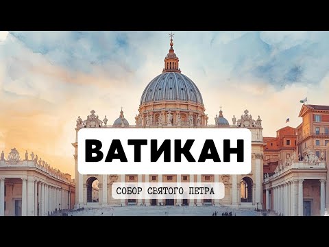 Видео: ВЛОГ: ВАТИКАН СОБОР СВЯТОГО ПЕТРА
