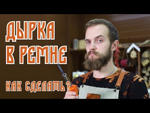 Видео: Как красиво сделать ДЫРКУ в РЕМНЕ | Просто и быстро