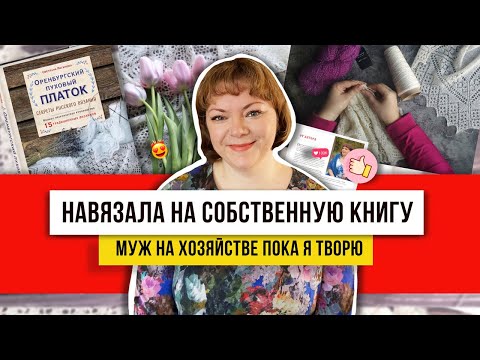 Видео: ВЯЗАНИЕ ВЕСНЫ! Спицами считаю петли и делаю узоры из оренбургской пряжи! Просто и красиво!