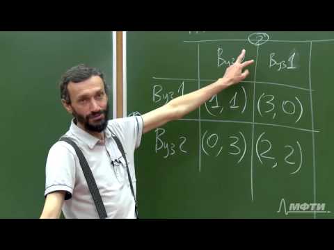 Видео: Алексей Савватеев "Теория игр. Лекция 3. Классическая дилемма заключенных"
