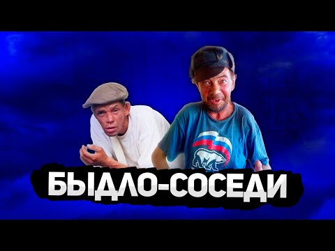 Видео: БЫДЛО-СОСЕДИ! | ИСТОРИИ ИЗ ЖИЗНИ
