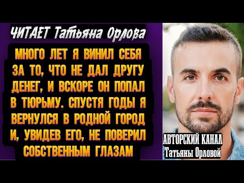 Видео: Читает Татьяна Орлова. Авторский рассказ. Много лет я винил себя за то, что не дал другу денег, и…