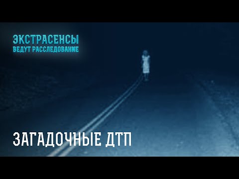Видео: Фатальные дороги на тот свет – Экстрасенсы ведут расследование